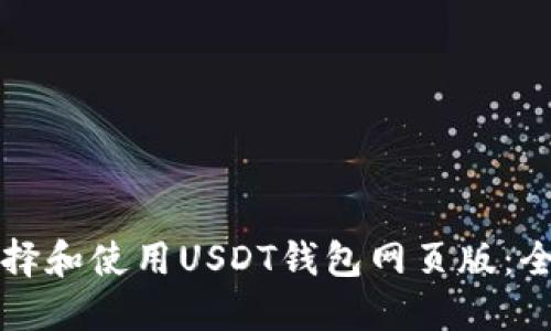 如何选择和使用USDT钱包网页版:全面指南