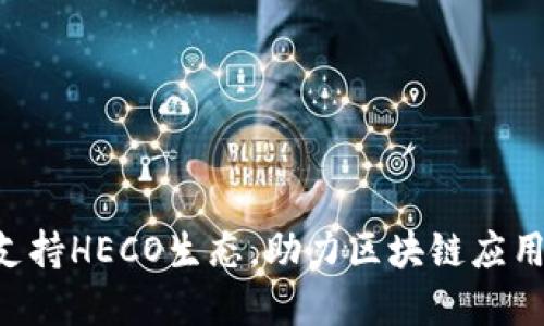 B特派支持HECO生态,助力区块链应用新发展