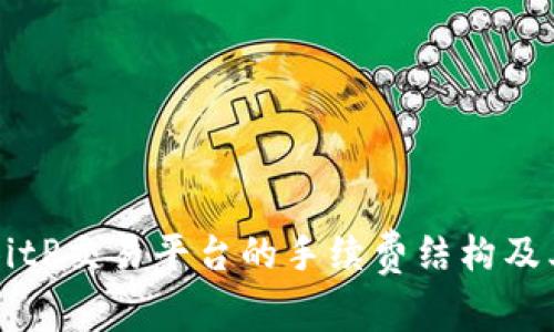 深入解析BitP交易平台的手续费结构及其影响因素