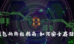购买冷钱包的终极指南：