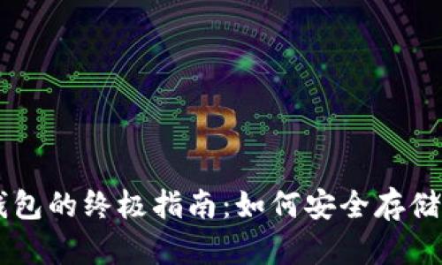 购买冷钱包的终极指南:如何安全存储加密货币