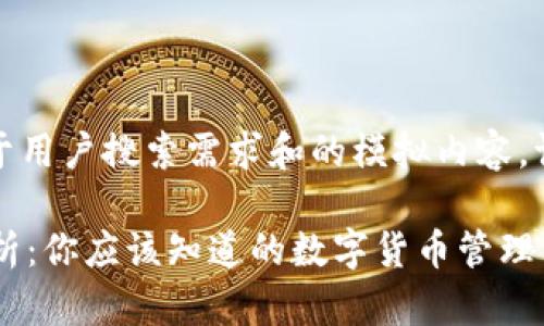 注意：以下是一个基于用户搜索需求和的模拟内容。请根据实际情况调整。

 比特派里的资产解析：你应该知道的数字货币管理