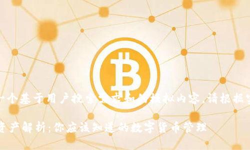 注意：以下是一个基于用户搜索需求和的模拟内容。请根据实际情况调整。

 比特派里的资产解析：你应该知道的数字货币管理