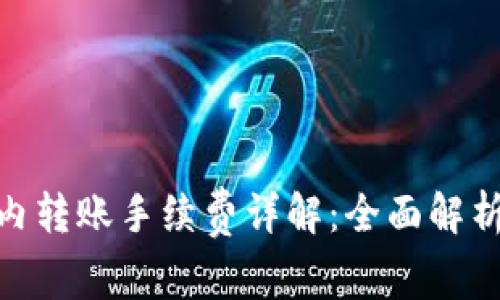 Bitpie钱包内转账手续费详解：全面解析与实用技巧