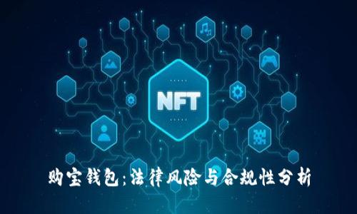 购宝钱包:法律风险与合规性分析