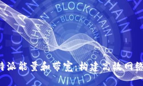 深入解析B特派能量和带宽：构建高效网络通信的基础