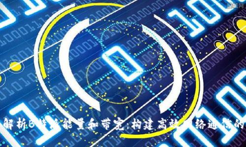 深入解析B特派能量和带宽：构建高效网络通信的基础