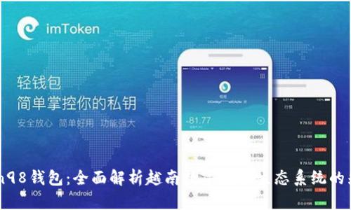 Coin98钱包:全面解析越南数字货币生态系统的先锋