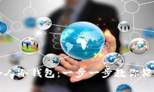 如何制作个人冷钱包:一步一步教你保护数字资产