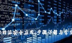 如何下载B特派安全应用：