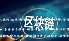   冷钱包安全性分析：它真
