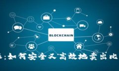 “B特派：如何安全又高效