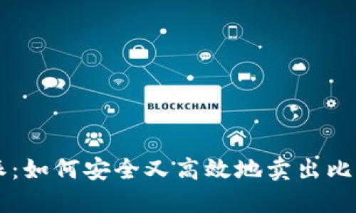 “B特派：如何安全又高效地卖出比特币？”