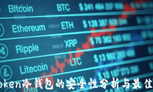 imToken冷钱包的安全性分析与最佳实践
