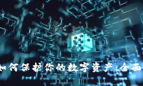 冷钱包跑路后如何保护你的数字资产:全面解析与应对策略