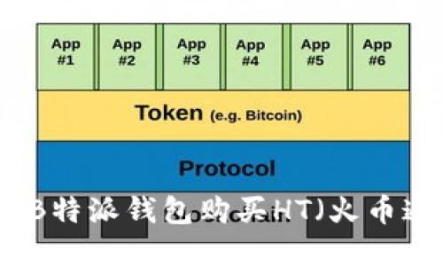 如何通过B特派钱包购买HT(火币通证)详解