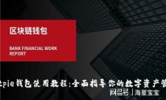 Bitpie钱包使用教程：全面