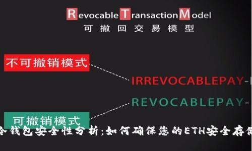 冷钱包安全性分析:如何确保您的ETH安全存储