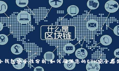 冷钱包安全性分析:如何确保您的ETH安全存储