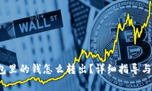 数字货币钱包里的钱怎么转出?详细指导与常见问题解答
