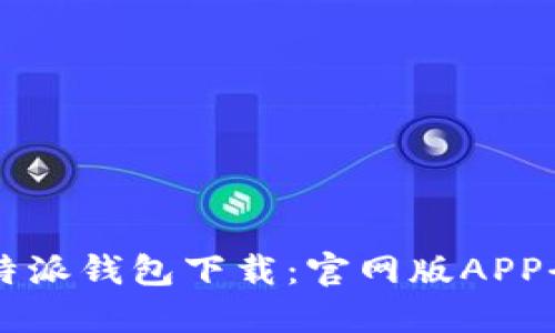 2023年最新B特派钱包下载：官网版APP全方位详细指南