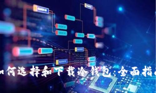 如何选择和下载冷钱包:全面指南