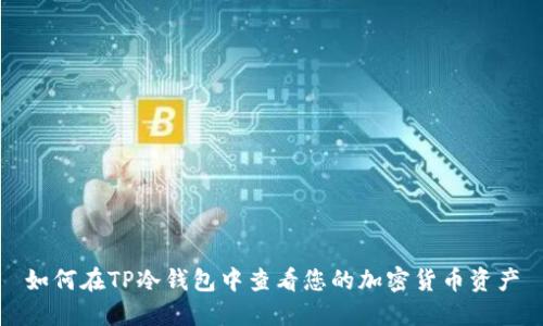如何在TP冷钱包中查看您的加密货币资产