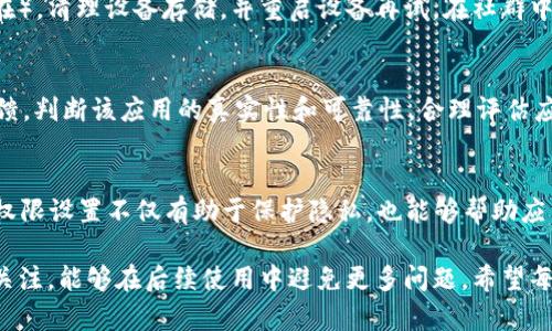 riaoti解决B特派苹果不能安装的常见问题及解决方案/riaoti
苹果, B特派, 安装问题, 手机应用/guanjianci

随着移动互联网的快速发展，各类手机应用层出不穷。B特派作为一款值得关注的应用，因其独特的功能和用户友好的体验，受到了不少用户的喜爱。然而，部分苹果用户在安装B特派时遇到了技术性问题，导致应用无法正常下载和使用。本文将详细探讨苹果用户在安装B特派过程中常见的问题及解决方案，并提供一些实用的建议。

一、B特派是什么？
B特派是一款面向精准服务的手机应用，旨在为用户提供便捷、快速的信息处理功能。它涵盖了数据管理、客户服务等多项功能，尤其适合商业用户以及需要高效管理时间的用户们。B特派可以通过简单的界面和强大的后台数据处理能力，为用户提供便捷的服务。

二、苹果用户安装B特派的常见问题
在安装B特派这一应用时，苹果用户可能会遇到几个问题，下面将详细介绍这些问题及其解决方案。

1. 安装源不安全问题
在苹果设备上，苹果商店（App Store）是官方的应用安装渠道，而B特派不一定在App Store中出现。若用户从非官方渠道下载，设备可能会因安全设置而阻止安装。解决方案是：确保下载应用时选择官方渠道或受信任的网站。同时，可以进入“设置”-“通用”-“设备管理”，找到相关的应用程序并进行信任设置，允许该应用的安装。

2. 系统版本不兼容
另一种常见问题是，B特派需要特定的iOS版本才能运行。有些较旧的苹果设备可能无法满足最新应用的版本要求。此时，用户可以尝试将设备系统进行更新，确保下载的应用与系统兼容。如果无法更新，可以考虑使用该应用的旧版本（若有），或是联系应用开发者获取更多信息。

3. 存储空间不足
在安装任何应用时，存储空间都是一个重要的因素。如果设备内存不足，应用无法完成安装。用户可以通过进入“设置”-“设备存储”，查看当前存储情况，并删除不必要的应用或文件来释放空间，确保顺利安装B特派。

4. 网络连接问题
网络连接的稳定性也是影响安装的重要因素。若网络信号不佳，应用在下载安装过程中可能遭遇失败。建议检查Wi-Fi或移动数据的连接情况，确保有良好的网络信号。必要时，可以尝试重启路由器或更换网络其他环境。

5. 设备限制设置
部分用户可能在设备上设置了限制，导致无法安装某些应用。用户需要在“设置”中查看相关限制设置，并根据实际需求进行调整，确保B特派能够顺利安装。

三、解决B特派无法安装的有效建议
除了关注上述常见问题外，用户在安装B特派过程中还可以参考以下几点建议：
ol
    li总是首先查阅官方文档或开发者指南，确保获取最新的安装信息。/li
    li加入相关的用户论坛或社群，寻求其他用户的经验与建议。/li
    li定期对设备进行维护，升级操作系统，保持设备及应用的良好兼容性。/li
    li如果可能，联系B特派的客户支持，获取个性化的解决方案。/li
/ol

问题解答
针对B特派苹果无法安装的问题，以下是一些常见的疑问及详细解答。

1. 为什么苹果设备不能直接从网页安装B特派？
这是因为苹果设备相对封闭，出于安全考虑，苹果限制了从网页直接安装应用的能力。用户需从App Store等官方渠道获得应用，才能保证设备的安全完整性。而从网页下载应用需要经过用户确认及设置信任，增加了一个复杂的安装环节。若用户试图从未被信任的网页下载安装，设备将阻止该操作以确保安全。因此，建议用户优先使用官方应用商店，或在下载之前了解相关手段。

2. B特派是否在App Store里官方发布？如果没有，该如何获取？
B特派的上线情况和发布渠道可能会随时间而有所不同。用户可在App Store中搜索，如果找不到该应用，可以通过B特派的官方网站或社交媒体平台获取下载链接及相关信息。如果应用在App Store中未明确发布，可以参考开发者的更新，有时可能会提供Beta版或测试版的下载途径，不过需谨慎选择信任的软件源。

3. 如果遇到安装失败的情况，应该如何解决？
首先要确认自己所用的设备系统是否符合B特派的安装要求，并检查存储空间和网络情况。如果所有条件均满足但仍无法安装，可以尝试卸载以前版本的应用（如果存在），清理设备存储，并重启设备再试。在社群中询问，他人是否也遇到相同问题并寻找解决方法，或直接联系客户服务以获取支持。保持耐心，常见的问题往往会有普遍性的解决办法。

4. 由于隐私问题，选择安装第三方应用时应该注意哪些事项？
在安装第三方应用时，用户需要仔细阅读应用的隐私政策，了解其数据使用方式和存储情况。切忌随意下载不明来源的应用，确保网络安全。同时，关注用户的评论和反馈，判断该应用的真实性和可靠性。合理评估应用权限，过度的权限请求（例如访问通讯录、位置信息等）需引起用户的警惕，并根据需求进行调整，以保护个人隐私。

5. 如何在安装B特派后设置相关的权限？
在成功安装B特派后，可以通过“设置”中找到该应用的选项，进行相应的权限调整。用户可以选择允许或禁止应用访问相应的功能，例如摄像头、麦克风、位置等。合理的权限设置不仅有助于保护隐私，也能够帮助应用更好地运行，提升用户体验。定期查看应用权限，确保其符合实际使用需求，这样可以有效地避免信息泄露。

综上所述，B特派虽然在苹果设备的安装过程中可能会遇到一些技术性问题，但通过正确的解决方案和预防措施，用户往往能够顺利安装该应用。保持对更新和维护的关注，能够在后续使用中避免更多问题。希望每一位用户都能顺利体验B特派带来的便捷服务。