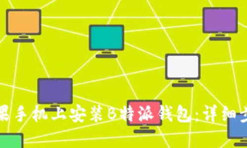 如何在苹果手机上安装B特派钱包:详细步骤与技巧
