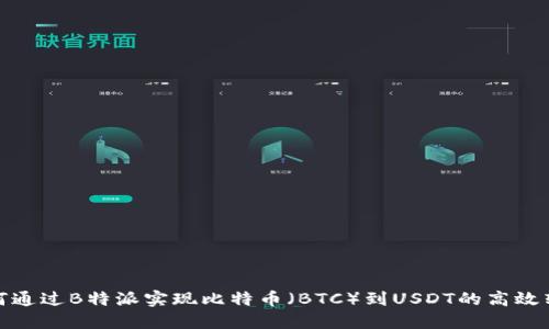 如何通过B特派实现比特币(BTC)到USDT的高效转换