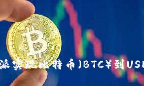 如何通过B特派实现比特币(BTC)到USDT的高效转换