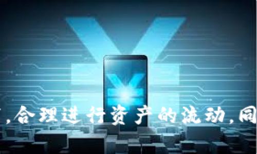   如何在冷钱包中安全地转换TRX（波场币） / 
 guanjianci 冷钱包, TRX, 波场币, 加密货币转换 /guanjianci 

## 引言

在当前的加密货币市场中，TRX（波场币）作为一种热门的加密资产，受到越来越多投资者的关注。为了保护投资者的资金安全，使用冷钱包储存TRX成为了一种常见的选择。此外，随着交易需求的增加，许多人开始关注如何在冷钱包中安全地转换TRX。本文将详细介绍冷钱包的概念、TRX的特点、如何在冷钱包中转换TRX以及相关的安全注意事项。

## 一、什么是冷钱包？

### 1.1 冷钱包的定义

冷钱包是指一种离线存储加密货币的方式，通常是通过硬件设备或纸质钱包来实现。由于与互联网完全隔离，冷钱包被认为是存储加密资产的最安全方式。冷钱包能够有效防止黑客攻击、恶意软件以及其他在线风险。

### 1.2 冷钱包的种类

冷钱包的主要种类包括硬件钱包、纸钱包和离线电脑钱包。硬件钱包如Ledger和Trezor等，提供高安全性的存储解决方案；纸钱包是将私钥和公钥打印在纸张上的一种存储方式；离线电脑钱包则是使用未连接网络的电脑来生成和存储钱包。

### 1.3 冷钱包的优缺点

冷钱包的最大优点在于其高安全性，适合长期持有加密资产。然而，使用冷钱包也有其缺点，比如使用不够方便、转换加密货币的步骤相对繁琐等。因此，用户需要根据自己的需求进行选择。

## 二、TRX（波场币）的特点

### 2.1 什么是TRX？

TRX是波场网络发行的原生代币，它为去中心化的内容娱乐生态系统提供动力。波场旨在通过区块链技术构建一个全球数字内容共享平台，让用户可以直接享受和分享各种娱乐内容。

### 2.2 TRX的应用场景

TRX在波场网络中具有多种应用场景，例如内容创作、数字资产交易、节点投票等。用户可以使用TRX进行平台内的消费和交易，同时也能够在波场生态内进行资产的流转。

### 2.3 TRX的市场表现

近年来，TRX的市场表现相对强劲。随着波场生态系统的逐渐扩展，TRX的需求也不断增加。不过，加密货币市场波动较大，投资者在进行投资和交易时需谨慎评估风险。

## 三、如何在冷钱包中转换TRX？

转换TRX的步骤主要包括以下几个方面：

### 3.1 将TRX从冷钱包导入交易所

首先，用户需要将冷钱包中的TRX导入到支持TRX交易的中心化或去中心化交易所。这一过程通常涉及到生成交易所的地址，并从冷钱包中向该地址发送TRX。

### 3.2 选择交易对

一旦测试成功地将TRX导入到交易所，用户需要选择合适的交易对，例如TRX/USDT或TRX/BTC。选择合适的交易对能够提高转换效率，并可能对用户的投资产生重要影响。

### 3.3 下单转换

在确认选择的交易对后，用户可以下单进行TRX的转换。通常可以选择限价单或市价单，限价单可以让用户设定理想的价格，而市价单则是以当前市场价格成交。

### 3.4 提取转换后的资产

最后，在完成TRX转换后，用户应及时将转换后的资产提取回冷钱包或其他安全的存储方式，以保证资产安全。

## 四、转换TRX过程中需要注意的安全事项

### 4.1 选择可信的交易所

在转换TRX之前，用户需要确保选择的交易所信誉良好，安全性高。可以通过查阅用户评价、市场声誉等信息进行评估。

### 4.2 验证地址的准确性

在将TRX从冷钱包导入至交易所时，务必确认交易所地址的准确性，确保网络类型一致（比如ERC20或TRC20）以避免资产损失。

### 4.3 定期更新冷钱包的安全措施

用户应保持冷钱包及其相关软件的更新，以防止潜在的安全威胁。此外，备份私钥和助记词也是保障资产安全的重要措施。

## 相关问题

### 问题一：冷钱包和热钱包有什么区别？

#### 1.1 定义和用途

冷钱包和热钱包的主要区别在于它们对互联网的连接状态。冷钱包是离线的，主要用于长期储存加密资产；而热钱包是在线的，适合频繁交易和小额支付。

#### 1.2 安全性

冷钱包因其离线特性，安全性较高；热钱包则容易受到网络攻击和黑客威胁。因此，投资者在选择钱包时需要结合风险和需求进行评估。

#### 1.3 使用方便性

热钱包使用较为方便，适合频繁交易；冷钱包在便捷性上稍逊，尤其是在需要转换资产时，因此需要事先做好准备。

【此处继续扩展相关内容】

### 问题二：如何选择适合自己的冷钱包？

#### 2.1 安全性

选择冷钱包时，首先要关注其安全性。查看钱包的技术细节、是否具备多重签名功能等。

#### 2.2 兼容性

确保冷钱包支持你所需的区块链和加密货币，特别是像TRX这样较新兴的币种。

#### 2.3 用户评价

查阅使用者的评价和反馈，了解其他用户的使用体验，以帮助做出决策。

【此处继续扩展相关内容】

### 问题三：转换TRX时需要支付的费用？

#### 3.1 交易所费用

不同交易所会收取不同的交易费用，用户需提前了解并选择合适的交易所。

#### 3.2 网络手续费

在进行TRX的转账过程中，可能还会收取网络手续费，这一费用是根据网络的拥堵程度和交易金额计算的。

【此处继续扩展相关内容】

### 问题四：如何保障在转账过程中的隐私？

#### 4.1 使用隐私币

在进行加密货币的交易时，选择一些主打隐私保护的数字货币，可以提高交易的隐私性。

#### 4.2 匿名交易

利用一些去中心化的交易平台，可以提供更高的匿名性和隐私保护。

【此处继续扩展相关内容】

### 问题五：如何恢复冷钱包中的TRX？

#### 5.1 备份助记词

在创建冷钱包时，一般会生成助记词，备份并妥善保管助记词是恢复资产的关键。

#### 5.2 使用恢复工具

如果丢失了冷钱包的访问方式，可以通过助记词使用相关工具来恢复钱包。

【此处继续扩展相关内容】

## 结论

在冷钱包中转换TRX的过程是一项需要谨慎操作的任务。通过了解冷钱包的使用、TRX的特点及转换过程中的每一个细节，投资者可以在保障资产安全的前提下，合理进行资产的流动。同时，也要保持对市场动态的关注，交易策略，从而更好地应对加密货币市场的各种挑战。