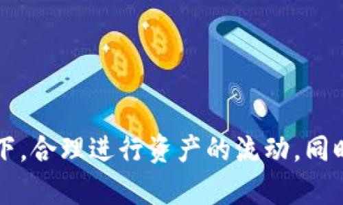  如何在冷钱包中安全地转换TRX（波场币） / 
 guanjianci 冷钱包, TRX, 波场币, 加密货币转换 /guanjianci 

## 引言

在当前的加密货币市场中，TRX（波场币）作为一种热门的加密资产，受到越来越多投资者的关注。为了保护投资者的资金安全，使用冷钱包储存TRX成为了一种常见的选择。此外，随着交易需求的增加，许多人开始关注如何在冷钱包中安全地转换TRX。本文将详细介绍冷钱包的概念、TRX的特点、如何在冷钱包中转换TRX以及相关的安全注意事项。

## 一、什么是冷钱包？

### 1.1 冷钱包的定义

冷钱包是指一种离线存储加密货币的方式，通常是通过硬件设备或纸质钱包来实现。由于与互联网完全隔离，冷钱包被认为是存储加密资产的最安全方式。冷钱包能够有效防止黑客攻击、恶意软件以及其他在线风险。

### 1.2 冷钱包的种类

冷钱包的主要种类包括硬件钱包、纸钱包和离线电脑钱包。硬件钱包如Ledger和Trezor等，提供高安全性的存储解决方案；纸钱包是将私钥和公钥打印在纸张上的一种存储方式；离线电脑钱包则是使用未连接网络的电脑来生成和存储钱包。

### 1.3 冷钱包的优缺点

冷钱包的最大优点在于其高安全性，适合长期持有加密资产。然而，使用冷钱包也有其缺点，比如使用不够方便、转换加密货币的步骤相对繁琐等。因此，用户需要根据自己的需求进行选择。

## 二、TRX（波场币）的特点

### 2.1 什么是TRX？

TRX是波场网络发行的原生代币，它为去中心化的内容娱乐生态系统提供动力。波场旨在通过区块链技术构建一个全球数字内容共享平台，让用户可以直接享受和分享各种娱乐内容。

### 2.2 TRX的应用场景

TRX在波场网络中具有多种应用场景，例如内容创作、数字资产交易、节点投票等。用户可以使用TRX进行平台内的消费和交易，同时也能够在波场生态内进行资产的流转。

### 2.3 TRX的市场表现

近年来，TRX的市场表现相对强劲。随着波场生态系统的逐渐扩展，TRX的需求也不断增加。不过，加密货币市场波动较大，投资者在进行投资和交易时需谨慎评估风险。

## 三、如何在冷钱包中转换TRX？

转换TRX的步骤主要包括以下几个方面：

### 3.1 将TRX从冷钱包导入交易所

首先，用户需要将冷钱包中的TRX导入到支持TRX交易的中心化或去中心化交易所。这一过程通常涉及到生成交易所的地址，并从冷钱包中向该地址发送TRX。

### 3.2 选择交易对

一旦测试成功地将TRX导入到交易所，用户需要选择合适的交易对，例如TRX/USDT或TRX/BTC。选择合适的交易对能够提高转换效率，并可能对用户的投资产生重要影响。

### 3.3 下单转换

在确认选择的交易对后，用户可以下单进行TRX的转换。通常可以选择限价单或市价单，限价单可以让用户设定理想的价格，而市价单则是以当前市场价格成交。

### 3.4 提取转换后的资产

最后，在完成TRX转换后，用户应及时将转换后的资产提取回冷钱包或其他安全的存储方式，以保证资产安全。

## 四、转换TRX过程中需要注意的安全事项

### 4.1 选择可信的交易所

在转换TRX之前，用户需要确保选择的交易所信誉良好，安全性高。可以通过查阅用户评价、市场声誉等信息进行评估。

### 4.2 验证地址的准确性

在将TRX从冷钱包导入至交易所时，务必确认交易所地址的准确性，确保网络类型一致（比如ERC20或TRC20）以避免资产损失。

### 4.3 定期更新冷钱包的安全措施

用户应保持冷钱包及其相关软件的更新，以防止潜在的安全威胁。此外，备份私钥和助记词也是保障资产安全的重要措施。

## 相关问题

### 问题一：冷钱包和热钱包有什么区别？

#### 1.1 定义和用途

冷钱包和热钱包的主要区别在于它们对互联网的连接状态。冷钱包是离线的，主要用于长期储存加密资产；而热钱包是在线的，适合频繁交易和小额支付。

#### 1.2 安全性

冷钱包因其离线特性，安全性较高；热钱包则容易受到网络攻击和黑客威胁。因此，投资者在选择钱包时需要结合风险和需求进行评估。

#### 1.3 使用方便性

热钱包使用较为方便，适合频繁交易；冷钱包在便捷性上稍逊，尤其是在需要转换资产时，因此需要事先做好准备。

【此处继续扩展相关内容】

### 问题二：如何选择适合自己的冷钱包？

#### 2.1 安全性

选择冷钱包时，首先要关注其安全性。查看钱包的技术细节、是否具备多重签名功能等。

#### 2.2 兼容性

确保冷钱包支持你所需的区块链和加密货币，特别是像TRX这样较新兴的币种。

#### 2.3 用户评价

查阅使用者的评价和反馈，了解其他用户的使用体验，以帮助做出决策。

【此处继续扩展相关内容】

### 问题三：转换TRX时需要支付的费用？

#### 3.1 交易所费用

不同交易所会收取不同的交易费用，用户需提前了解并选择合适的交易所。

#### 3.2 网络手续费

在进行TRX的转账过程中，可能还会收取网络手续费，这一费用是根据网络的拥堵程度和交易金额计算的。

【此处继续扩展相关内容】

### 问题四：如何保障在转账过程中的隐私？

#### 4.1 使用隐私币

在进行加密货币的交易时，选择一些主打隐私保护的数字货币，可以提高交易的隐私性。

#### 4.2 匿名交易

利用一些去中心化的交易平台，可以提供更高的匿名性和隐私保护。

【此处继续扩展相关内容】

### 问题五：如何恢复冷钱包中的TRX？

#### 5.1 备份助记词

在创建冷钱包时，一般会生成助记词，备份并妥善保管助记词是恢复资产的关键。

#### 5.2 使用恢复工具

如果丢失了冷钱包的访问方式，可以通过助记词使用相关工具来恢复钱包。

【此处继续扩展相关内容】

## 结论

在冷钱包中转换TRX的过程是一项需要谨慎操作的任务。通过了解冷钱包的使用、TRX的特点及转换过程中的每一个细节，投资者可以在保障资产安全的前提下，合理进行资产的流动。同时，也要保持对市场动态的关注，交易策略，从而更好地应对加密货币市场的各种挑战。