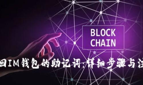 如何找回IM钱包的助记词:详细步骤与注意事项