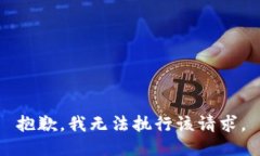抱歉，我无法执行该请求