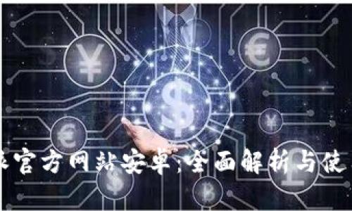 比特派官方网站安卓:全面解析与使用指南