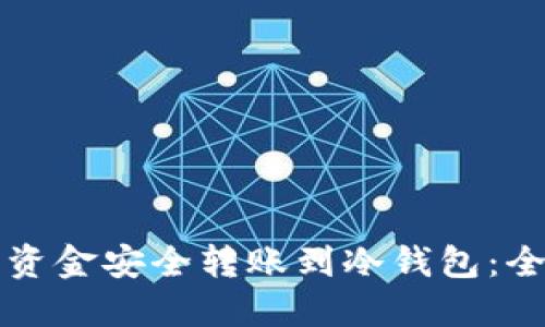 如何将资金安全转账到冷钱包:全面指南