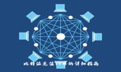 比特派充值YY币的详细指南