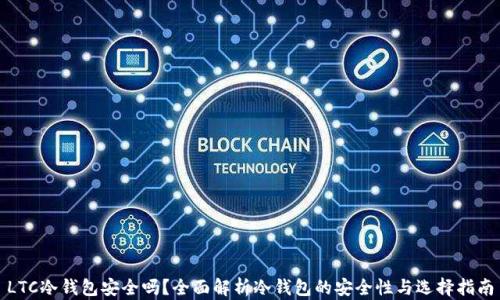 
LTC冷钱包安全吗？全面解析冷钱包的安全性与选择指南