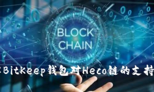 深入了解BitKeep钱包对Heco链的支持及其应用