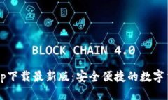 b特派钱包app下载最新版：