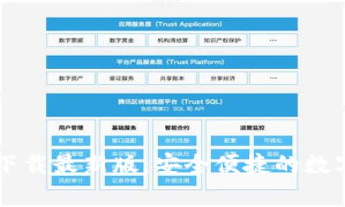 b特派钱包app下载最新版：安全便捷的数字货币管理工具