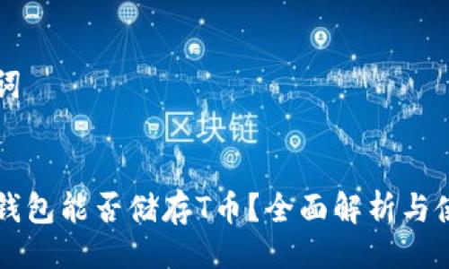 与关键词
币信冷钱包能否储存T币?全面解析与使用指南