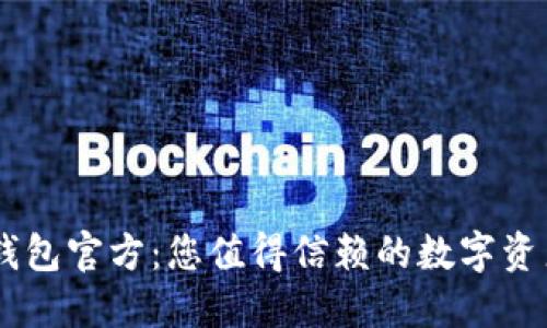 TPWallet钱包官方:您值得信赖的数字资产管理平台