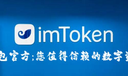 TPWallet钱包官方:您值得信赖的数字资产管理平台