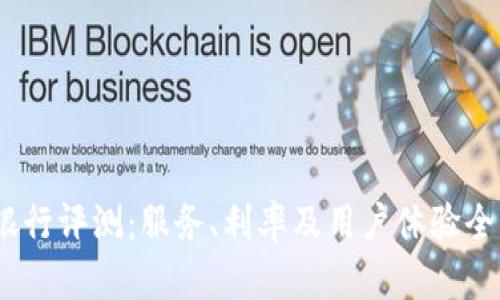 b特派银行评测:服务、利率及用户体验全面分析
