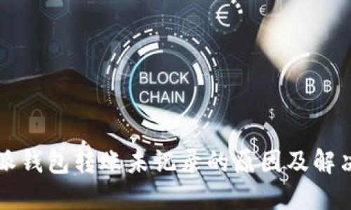 比特派钱包转账未记录的原因及解决方案