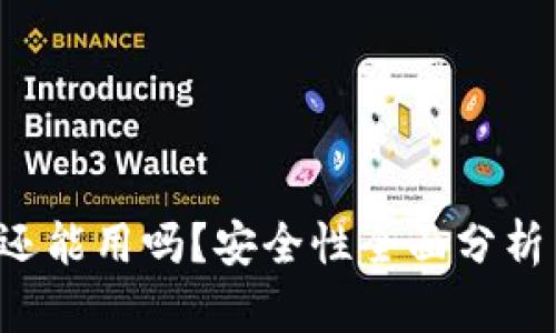 b特派钱包还能用吗？安全性全面分析与用户指南