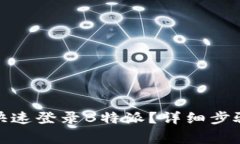 : 如何通过手机快速登录