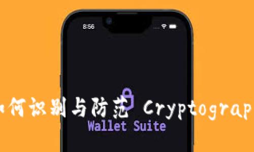 冷钱包多签骗局:如何识别与防范 Cryptographic Trust Issues